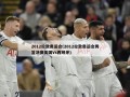 2012伦敦奥运会(2012伦敦奥运会男篮决赛美国Vs西班牙)