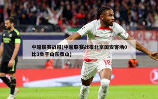 中超联赛战报(中超联赛战报北京国安客场0比3负于山东泰山)