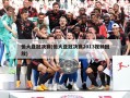 恒大亚冠决赛(恒大亚冠决赛2013视频回放)