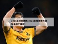 2023足球世界杯(2023足球世界杯冠军是哪个国家)