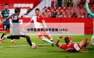 法甲直播表(法甲直播 cctv)