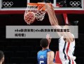 nba新浪体育(nba新浪体育赛程直播在线观看)