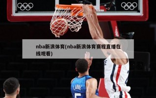 nba新浪体育(nba新浪体育赛程直播在线观看)