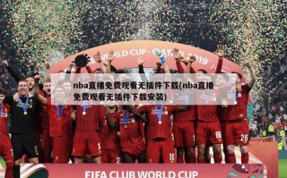 nba直播免费观看无插件下载(nba直播免费观看无插件下载安装)