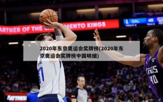 2020年东京奥运会奖牌榜(2020年东京奥运会奖牌榜中国明细)