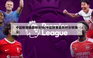 中超联赛最新积分榜(中超联赛最新积分榜情况)