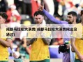 成都马拉松大满贯(成都马拉松大满贯候选没通过)