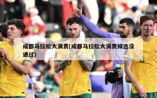 成都马拉松大满贯(成都马拉松大满贯候选没通过)