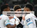 世界杯2022赛程(世界杯2022赛程及结果)