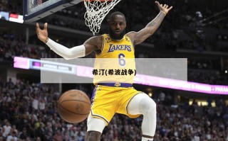 希汀(希波战争)