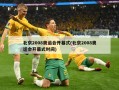 北京2008奥运会开幕式(北京2008奥运会开幕式时间)