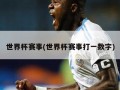 世界杯赛事(世界杯赛事打一数字)