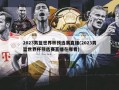 2023男篮世界杯预选赛直播(2023男篮世界杯预选赛直播在哪看)