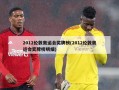 2012伦敦奥运会奖牌榜(2012伦敦奥运会奖牌榜明细)