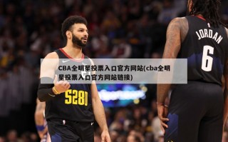 CBA全明星投票入口官方网站(cba全明星投票入口官方网站链接)