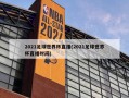 2021足球世界杯直播(2021足球世界杯直播时间)