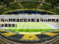 皇马vs利物浦欧冠决赛(皇马vs利物浦欧冠决赛詹俊)