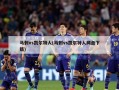 马刺vs凯尔特人(马刺vs凯尔特人网盘下载)