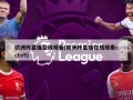 欧洲杯直播在线观看(欧洲杯直播在线观看cctv5)