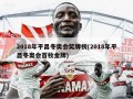 2018年平昌冬奥会奖牌榜(2018年平昌冬奥会首枚金牌)