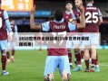 2018世界杯全部战绩(18年世界杯赛程图结果)