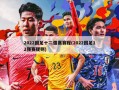 2022国足十二强赛赛程(2022国足12强赛规则)