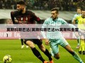 莫斯科斯巴达(莫斯科斯巴达vs莫斯科鱼雷)
