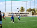 2022足球世界杯预选赛赛程时间表(2022足球世界杯预选赛赛程时间表图片)