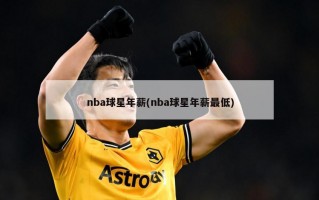 nba球星年薪(nba球星年薪最低)