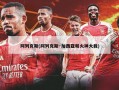 阿列克斯(阿列克斯·加西亚和火神大我)