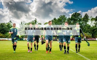 新浪体育nba直播间(新浪体育nba赛程)