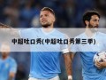 中超吐口秀(中超吐口秀第三季)
