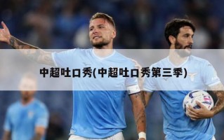 中超吐口秀(中超吐口秀第三季)