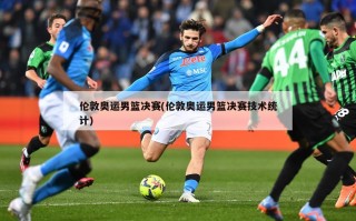 伦敦奥运男篮决赛(伦敦奥运男篮决赛技术统计)