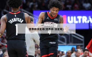 世界杯淡定哥(世界杯 淡定哥)