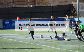 湖人凯尔特人总决赛(湖人凯尔特人总决赛抢七)