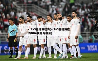 cctv5直播赛程表(cctv5直播赛程表NBA快船与掘金)