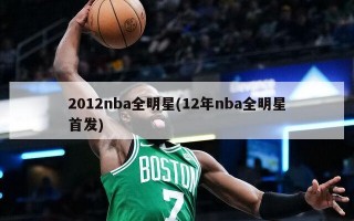 2012nba全明星(12年nba全明星首发)