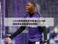 cctv5央视体育高清直播(cctv5央视体育高清直播在线观看)