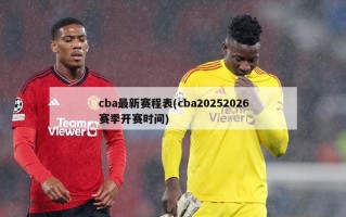 cba最新赛程表(cba20252026赛季开赛时间)