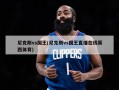 尼克斯vs国王(尼克斯vs国王直播在线莫西体育)