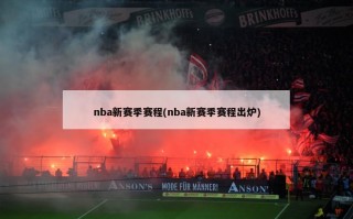 nba新赛季赛程(nba新赛季赛程出炉)