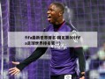 fifa最新世界排名:国足第80(fifa足球世界排名第一)