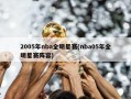 2005年nba全明星赛(nba05年全明星赛阵容)