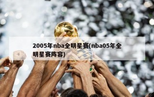2005年nba全明星赛(nba05年全明星赛阵容)