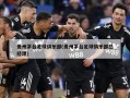 贵州茅台足球俱乐部(贵州茅台足球俱乐部总经理)