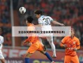 全运会奖牌榜排名(全运会奖牌榜排名表)