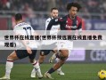 世界杯在线直播(世界杯预选赛在线直播免费观看)