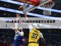 nba直播室(nba回放在哪里可以看免费)