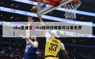 nba直播室(nba回放在哪里可以看免费)